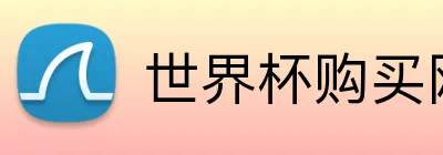 世界杯购买网址大全 Logo